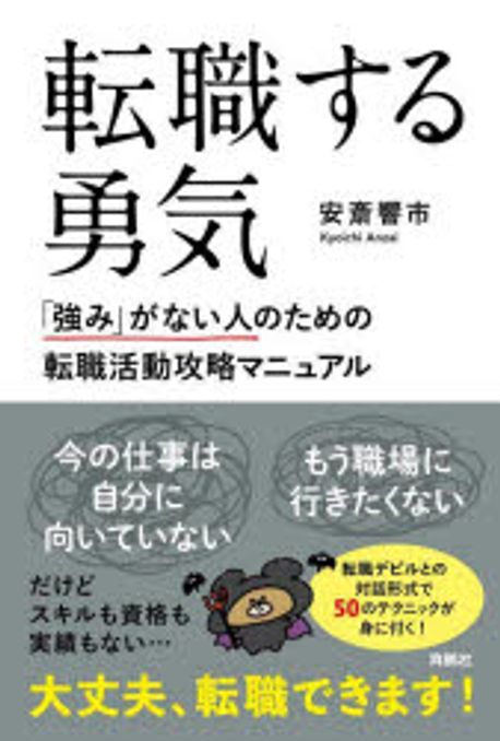 転職する勇気 : 「強み」がない人のための転職活動攻略マニュアル