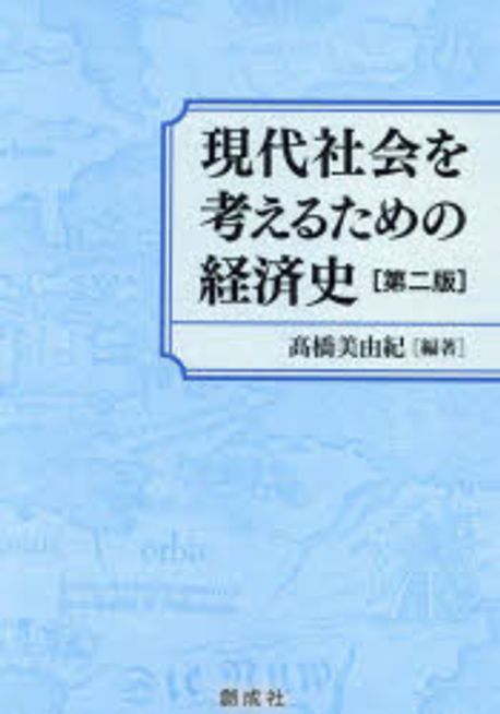 現代社会を考えるための経済史