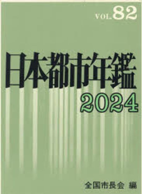 日本都市年鑑. 2024