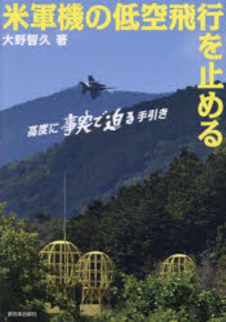 米軍機の低空飛行を止める : 高度に事実で迫る手引き