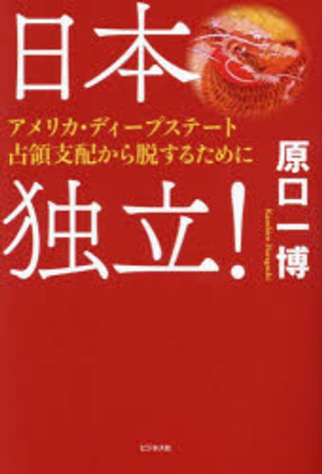 日本独立! : アメリカ·ディープステート占領支配から脱するために
