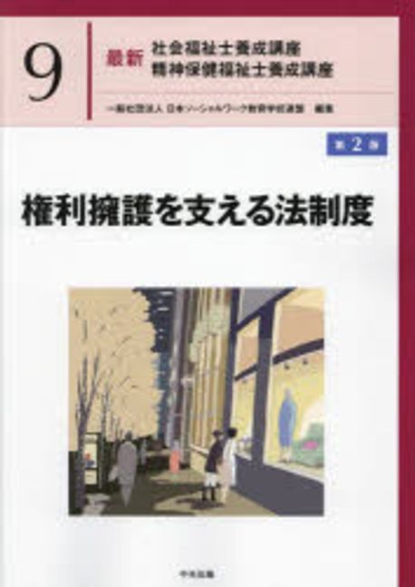 権利擁護を支える法制度