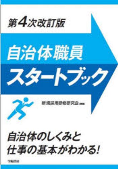 自治体職員スタートブック : 自治体のしくみと仕事の基本がわかる!