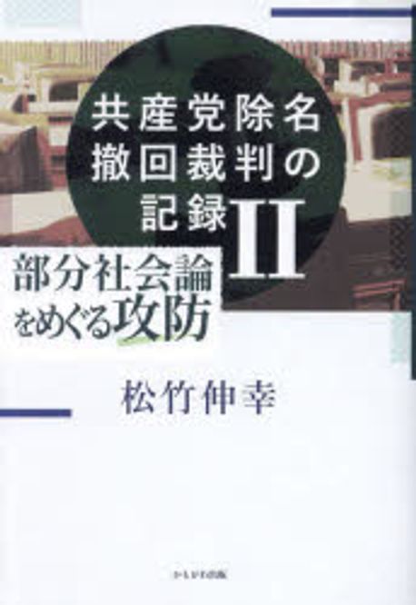 共産党除名撤回裁判の記録. 2, 部分社会論をめぐる攻防