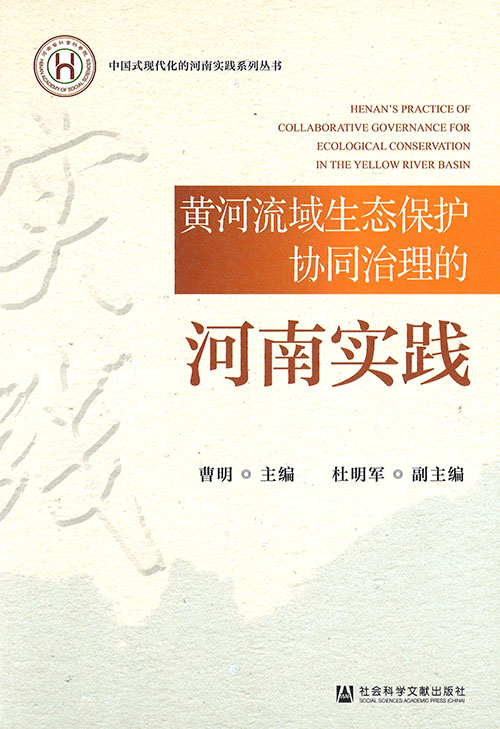 黄河流域生态保护协同治理的河南实践 = Henan's practice of collaborative governance for ecological conservation in the Yellow River basin