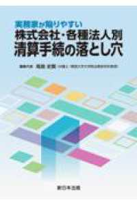 実務家が陥りやすい株式会社·各種法人別清算手続の落とし穴