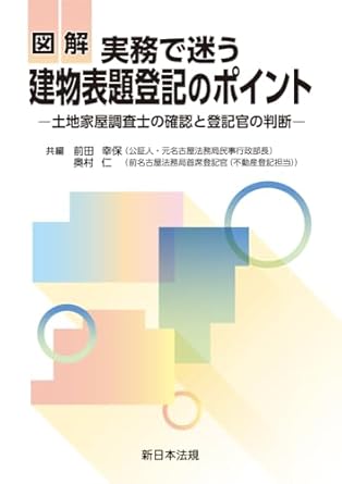 (図解) 実務で迷う建物表題登記のポイント : 土地家屋調査士の確認と登記官の判断