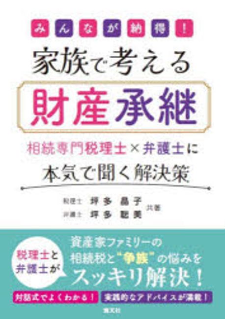 (みんなが納得!) 家族で考える財産承継 : 相続専門税理士×弁護士に本気で聞く解決策