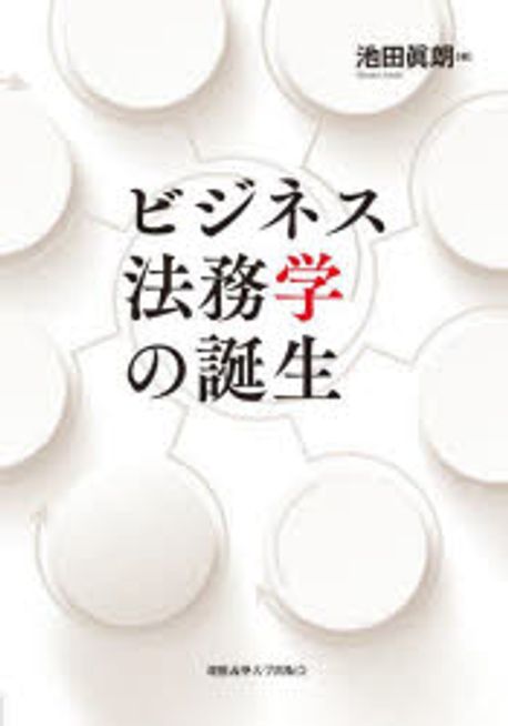 ビジネス法務学の誕生