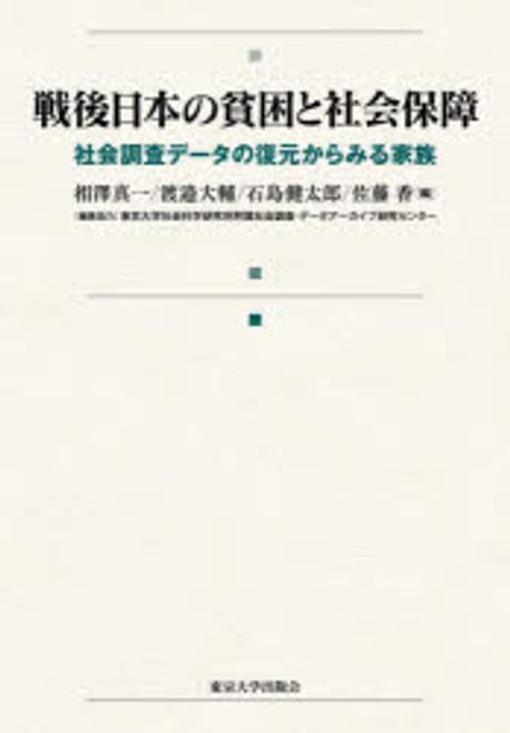 戦後日本の貧困と社会保障 : 社会調査データの復元からみる家族 = Poverty and social security in postwar Japan : households viewed through the reconstruction of social survey data