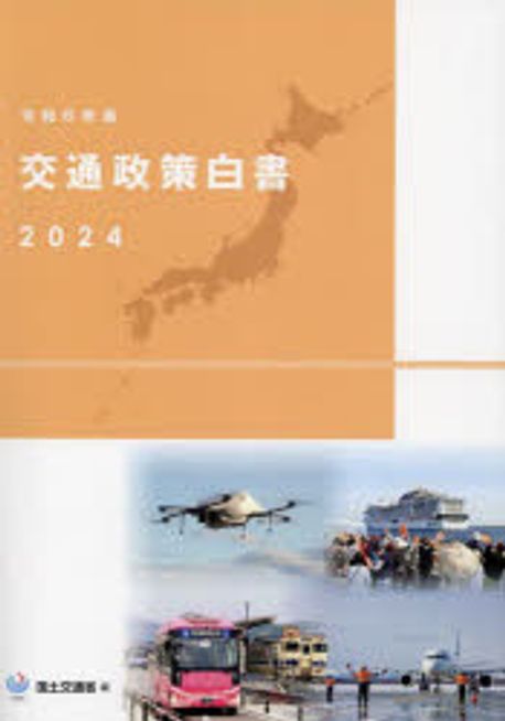 交通政策白書. 2024