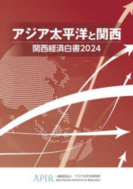 関西経済白書. 2024, アジア太平洋と関西