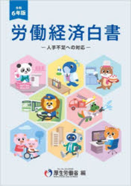 労働経済白書. 2024, 人手不足への対応