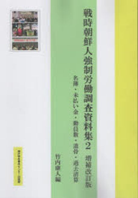 戦時朝鮮人強制労働調査資料集. 2, 名簿·未払い金·動員数·遺骨·過去清算