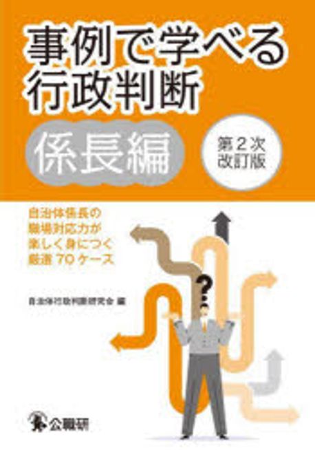 事例で学べる行政判断. 係長編 : 自治体係長の職場対応力が楽しく身につく厳選70ケース