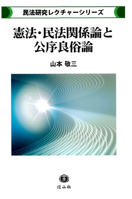 憲法·民法関係論と公序良俗論