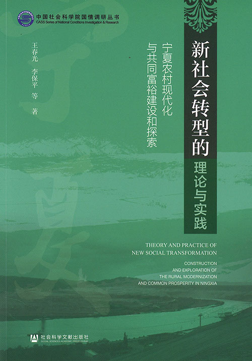 新社会转型的理论与实践 : 宁夏农村现代化与共同富裕建设和探索 = Theory and practice of new social transformation : construction and exploration of the rural modernization and common prosperity in Ningxia