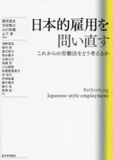 日本的雇用を問い直す = Rethinking japanese-style employment : これからの労働法をどう考えるか