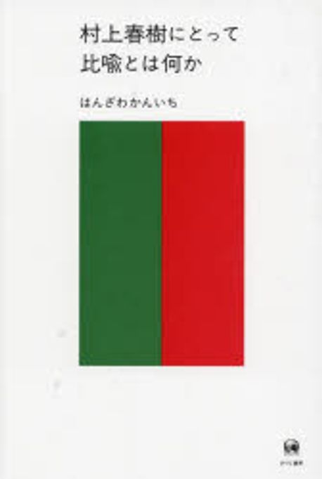 村上春樹にとって比喩とは何か = What is a metaphor for Haruki Murakami's novels?