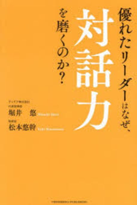 優れたリーダーはなぜ, 対話力を磨くのか?