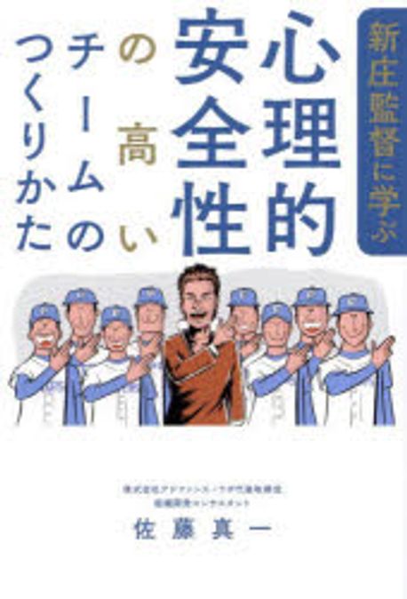 (新庄監督に学ぶ) 心理的安全性の高いチームのつくりかた