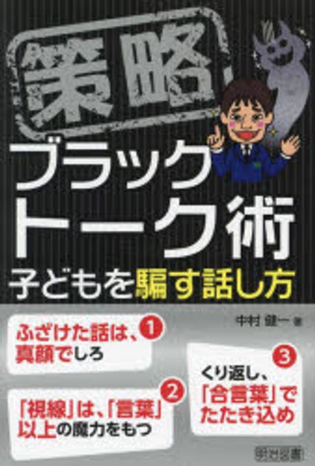 (策略) ブラックトーク術 : 子どもを騙す話し方