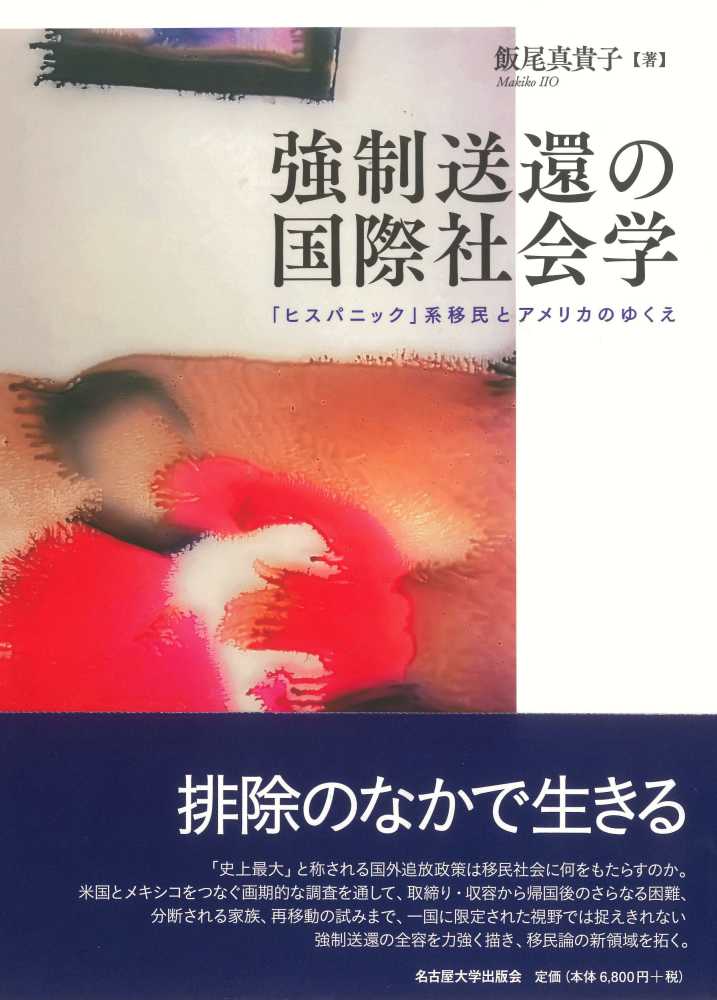 強制送還の国際社会学 : 「ヒスパニック」系移民とアメリカのゆくえ