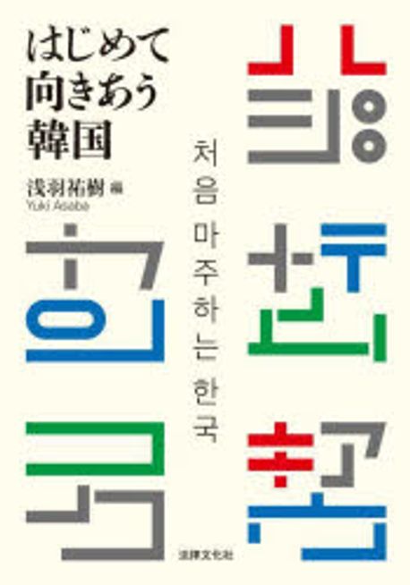 はじめて向きあう韓国 = 처음 마주하는 한국