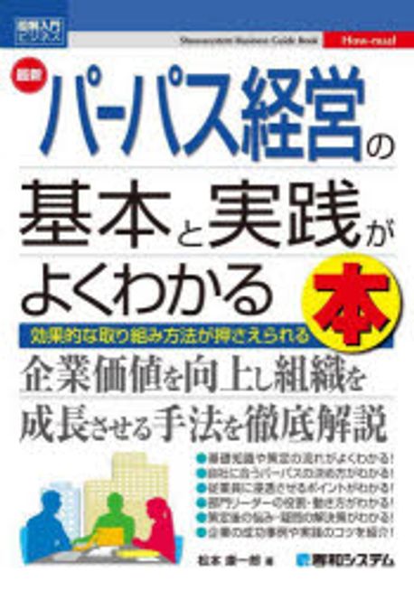 (最新) パーパス経営の基本と実践がよくわかる本 : 効果的な取り組み方法が押さえられる