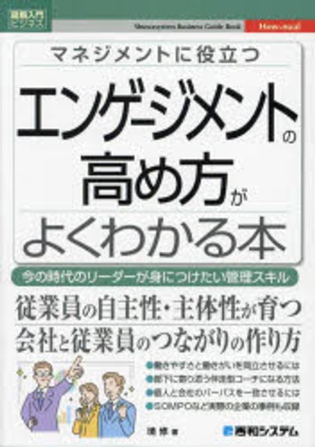 (マネジメントに役立つ) エンゲージメントの高め方がよくわかる本 : 今の時代のリーダーが身につけたい管理スキル