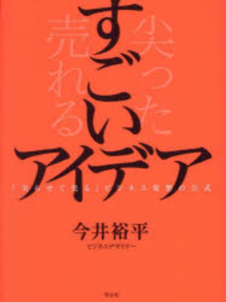すごいアイデア : 「尖らせて売る」ビジネス発想の公式