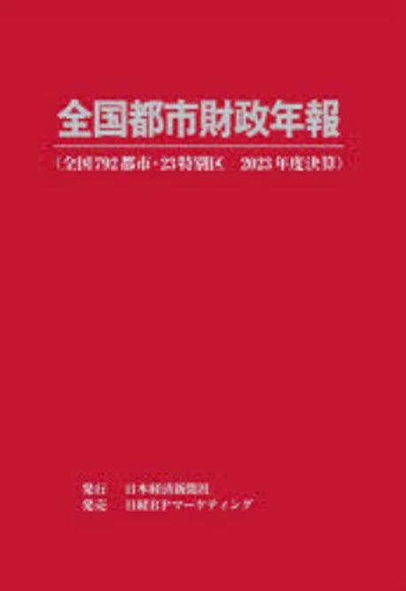 全国都市財政年報. 2023, 全国792都市·23特別区 2023年度決算
