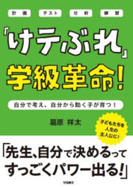 「けテぶれ」学級革命! : 自分で考え, 自分から動く子が育つ! : 計画テスト分析練習