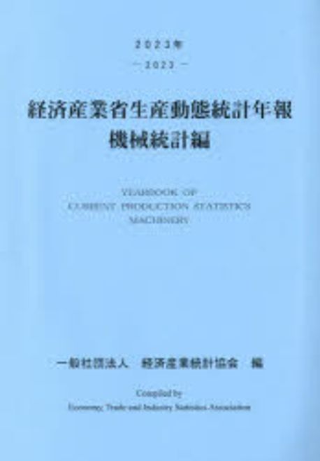 経済産業省生産動態統計年報 : 機械統計編 = Yearbook of current production statistics : machinery. 2023