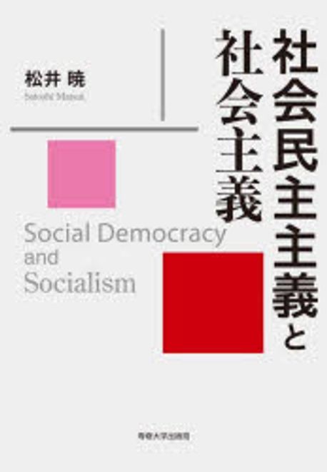 社会民主主義と社会主義 = Social democracy and socialism