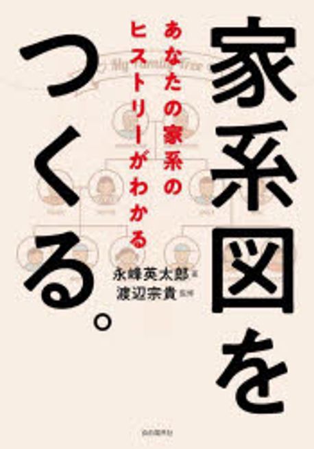 家系図をつくる。 : あなたの家系のヒストリーがわかる