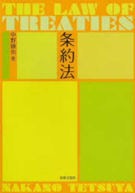 条約法 = The law of treaties