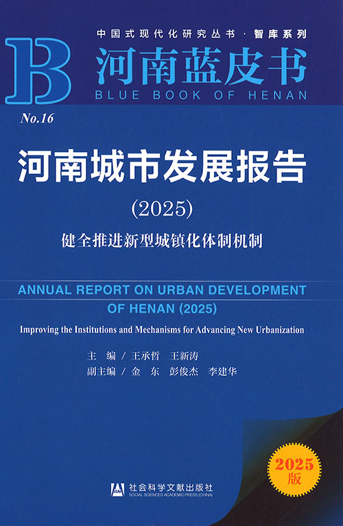 河南城市发展报告. 2025, 健全推进新型城镇化体制机制