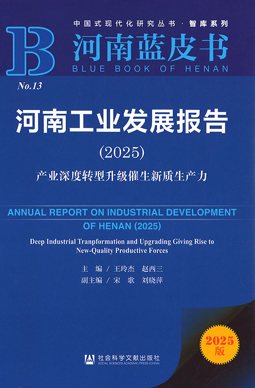 河南工业发展报告. 2025, 产业深度转型升级催生新质生产力