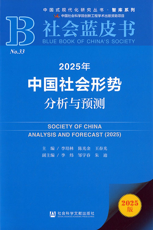 中国社会形势分析与预测 = Society of China analysis and forecast. 2025