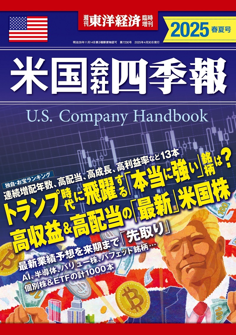 米国会社四季報 = U.S.company handbook. 2025 春夏号