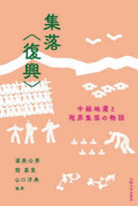 集落「復興」 : 中越地震と限界集落の物語