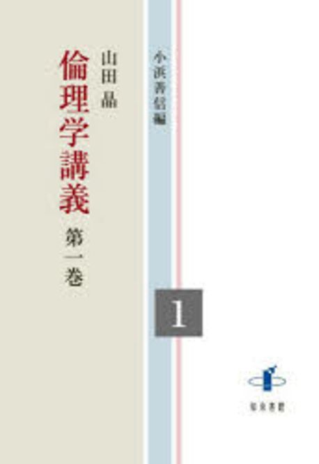 倫理学講義. 第1巻