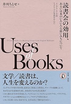 読書会の効用, あるいは本のいろいろな使いみちについて : イングランド中部Tグループの事例を中心に = Uses of books : a case study of a reading group in the English Midlands