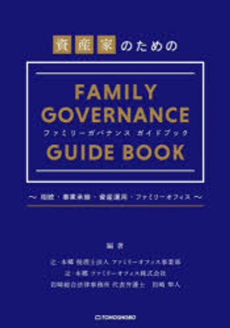 (資産家のための) ファミリーガバナンスガイドブック = Family governace guidebook : 相続·事業承継·資産運用·ファミリーオフィス