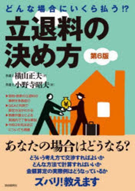 (どんな場合にいくら払う!?) 立退料の決め方
