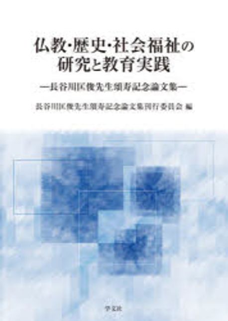 仏教·歴史·社会福祉の研究と教育実践 : 長谷川匡俊先生頌寿記念論文集