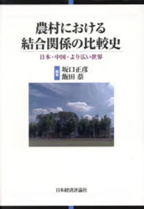 農村における結合関係の比較史 : 日本·中国·より広い世界