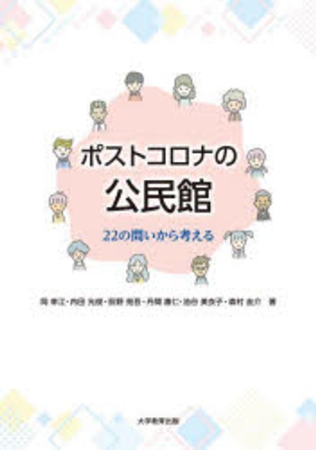 ポストコロナの公民館 : 22の問いから考える