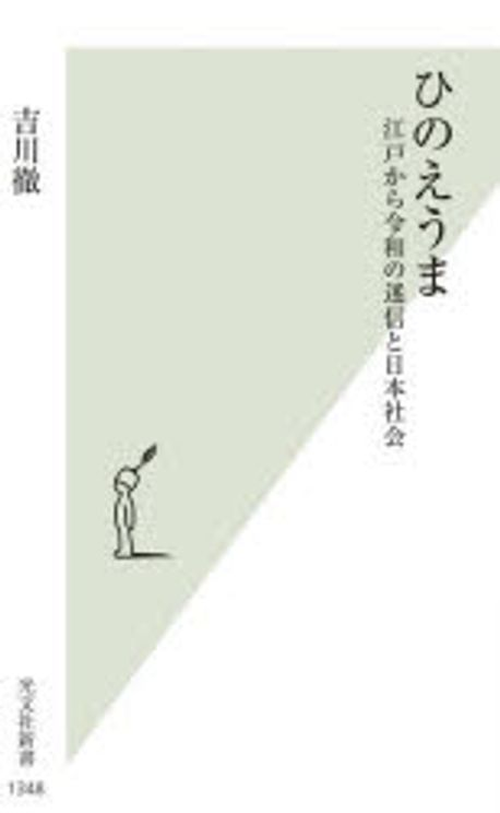ひのえうま : 江戸から令和の迷信と日本社会